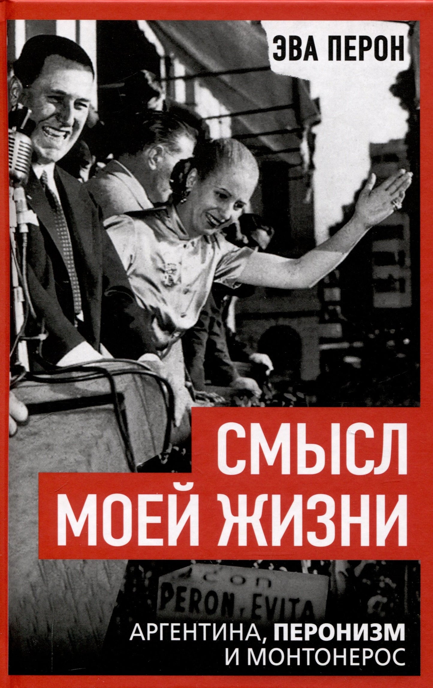 Смысл моей жизни. Аргентина, перонизм и Монтонерос