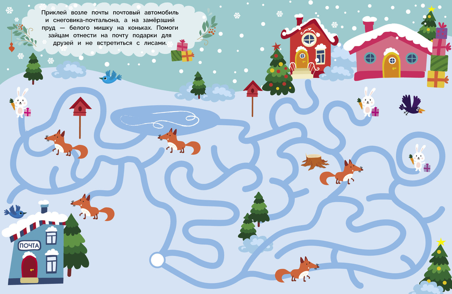 Лабиринты с наклейками. Здравствуй, Новый год!