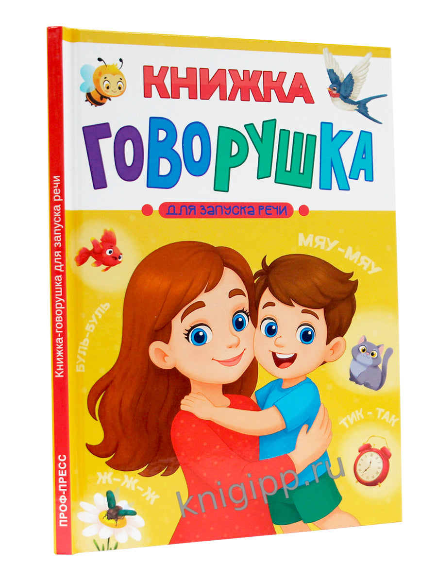 КНИЖКА-ГОВОРУШКА для запуска речи