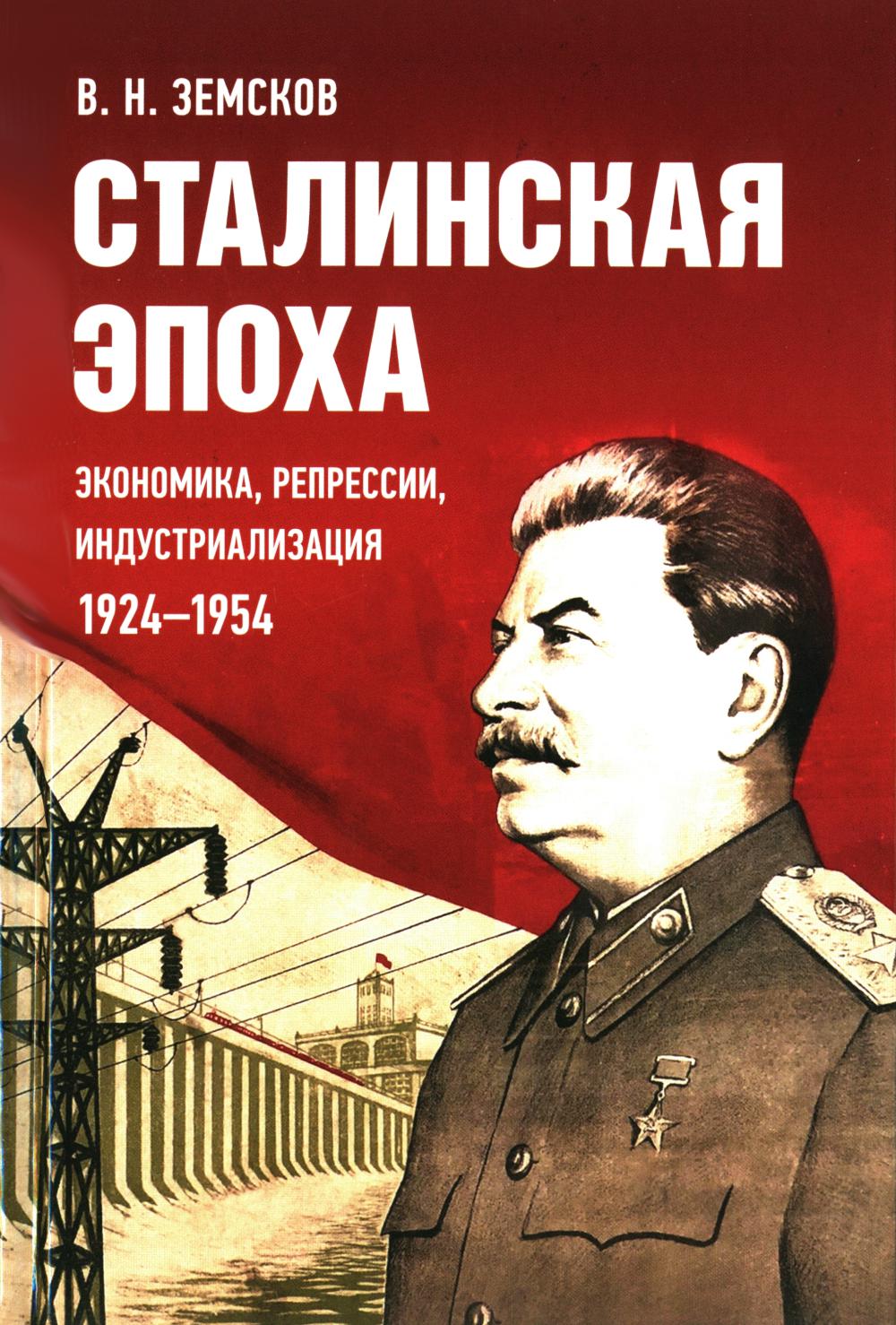 Сталинская эпоха: экономика, репрессии, индустриализация. 1924–1954.-М.:Блок-Принт,2025.