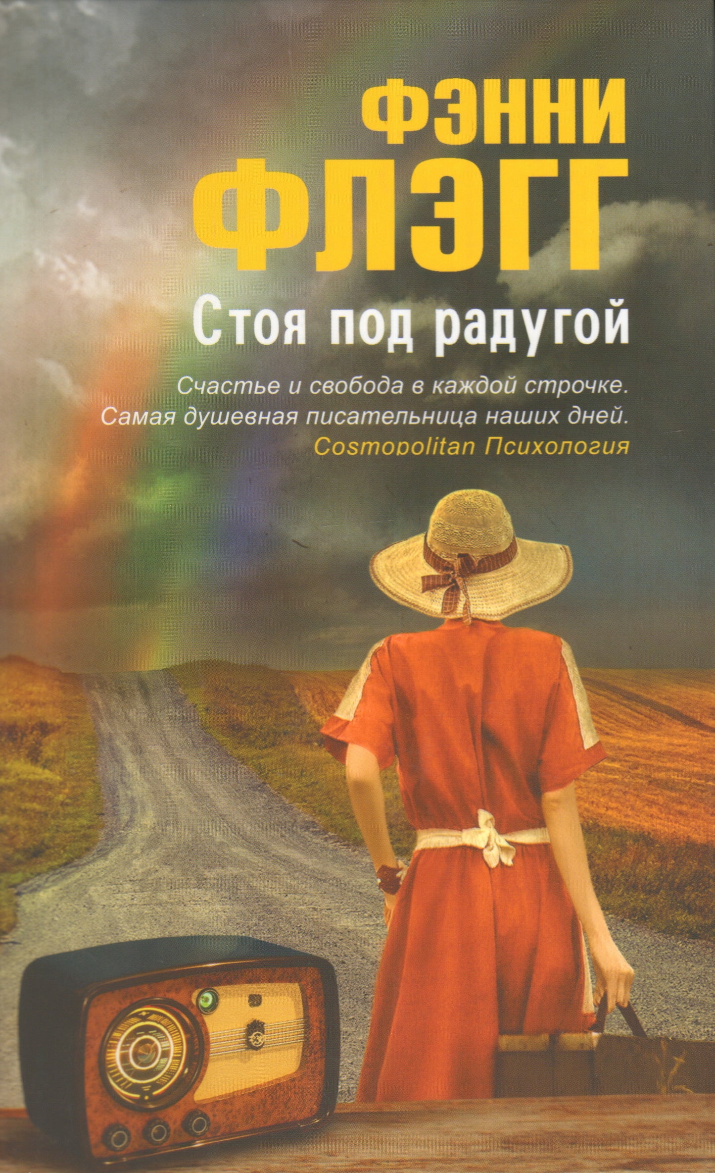 Fantôme. Стоя под радугой, ст. 8, Флэгг Фэнни, 2014, 544 стр.