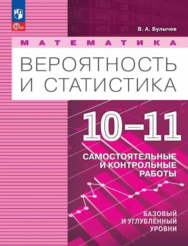 Булычев. Математика. Вероятность и статистика. 10-11 кл. Базовый и углублённый уровни. Самостоятельные и контрольные работы / соответствует ФГОС 2022