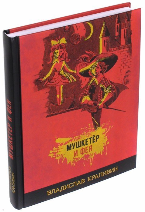 Мушкетёр и фея и другие истории из жизни Джонни Воробьёва