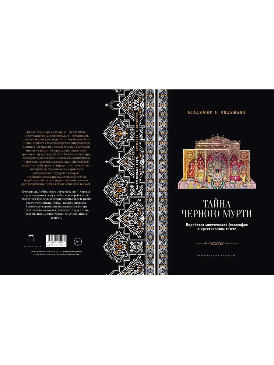 Тайна черного мурти, или У истоков адвайты