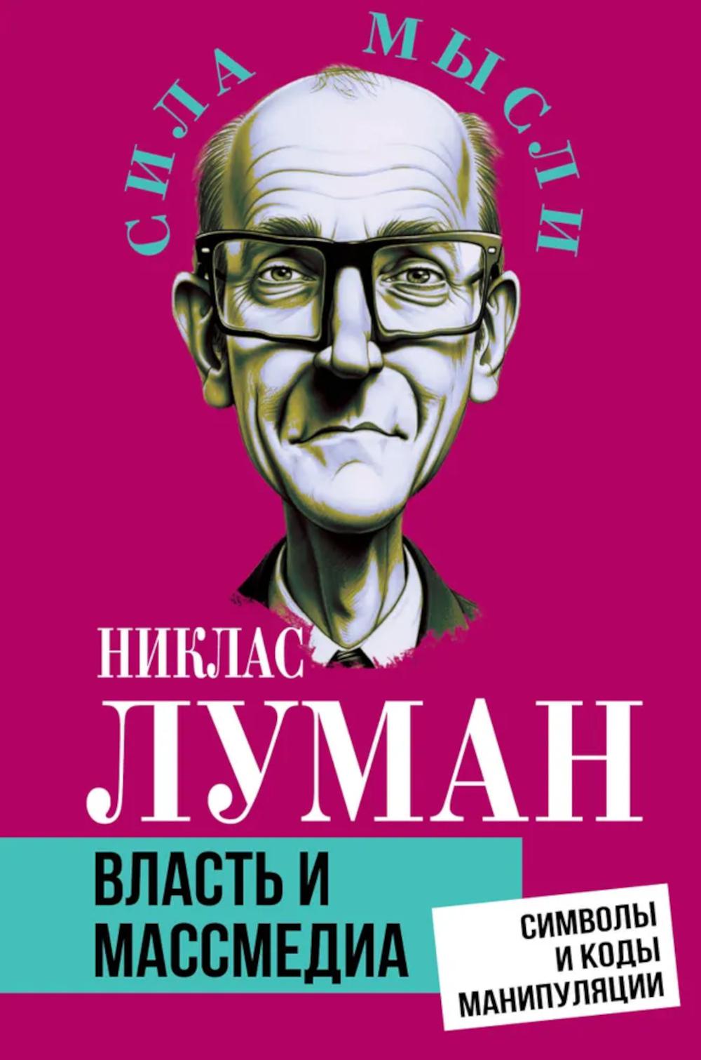 Власть и массмедиа. Символы и коды манипуляции