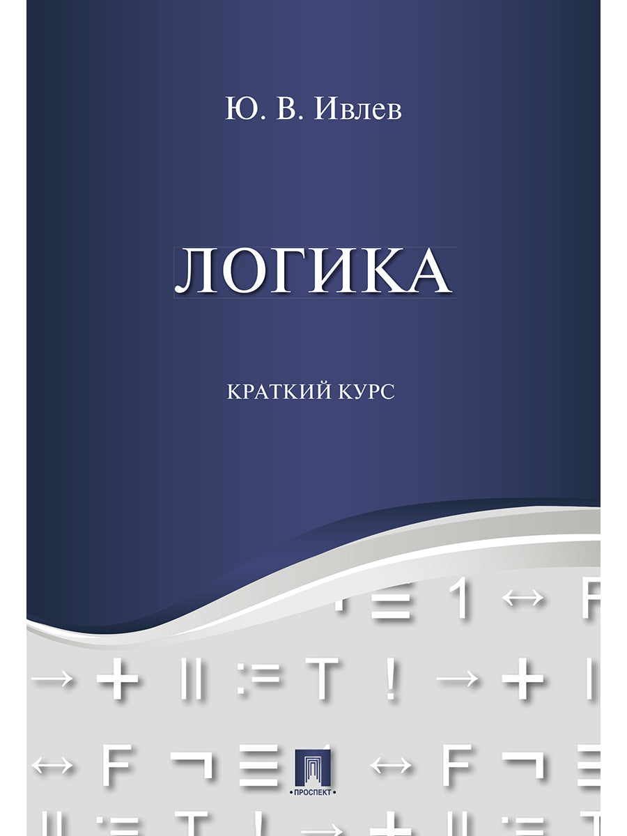 Логика. Краткий курс. Уч.пос.-М.:Проспект,2025.