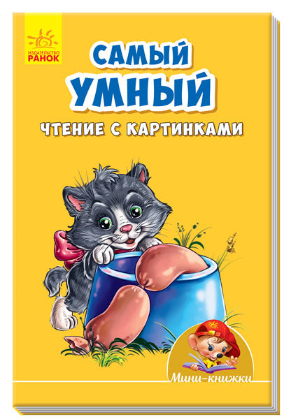 Учимся с Мини - Самый умный. Чтение с картинками