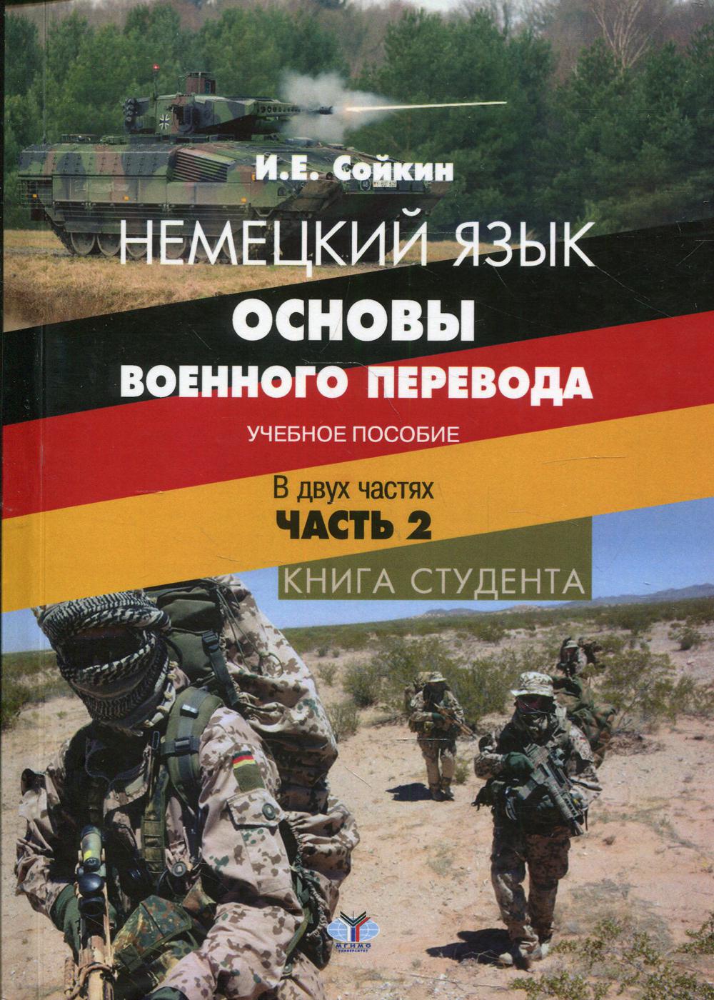 Немецкий язык. Основы полного перевода. Учебное пособие. В двух частях. Часть 2. Книга студента.
