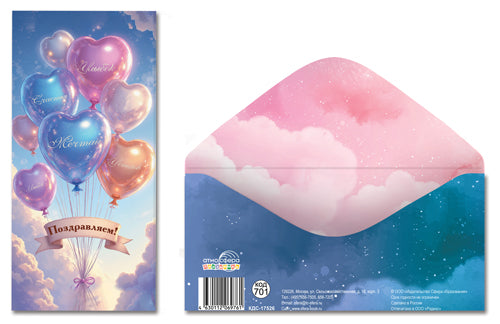 КДС-17526 Конверт для денег на склейке. Поздравляем! (шарики)