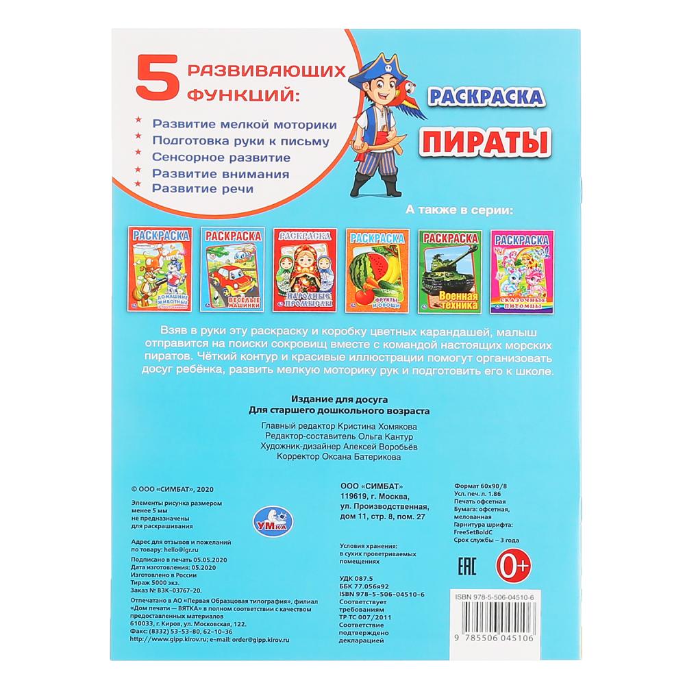 «УМКА». ПИРАТЫ (ПЕРВАЯ РАСКРАСКА А4) ФОРМАТ: 214Х290 ММ. ОБЪЕМ: 16 СТР. в кор.50шт