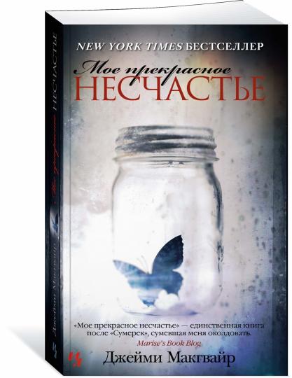 Мое прекрасное несчастье