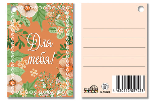 Б-16828 Бирка. Для тебя!