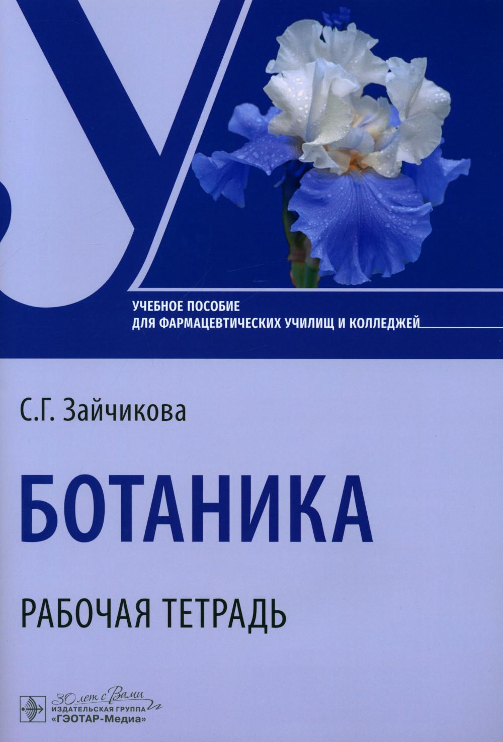 Ботаника. Рабочая тетрадь : учебное пособие / С. Г. Зайчикова. — Москва : ГЭОТАР-Медиа, 2024. — 48 с. : ил.