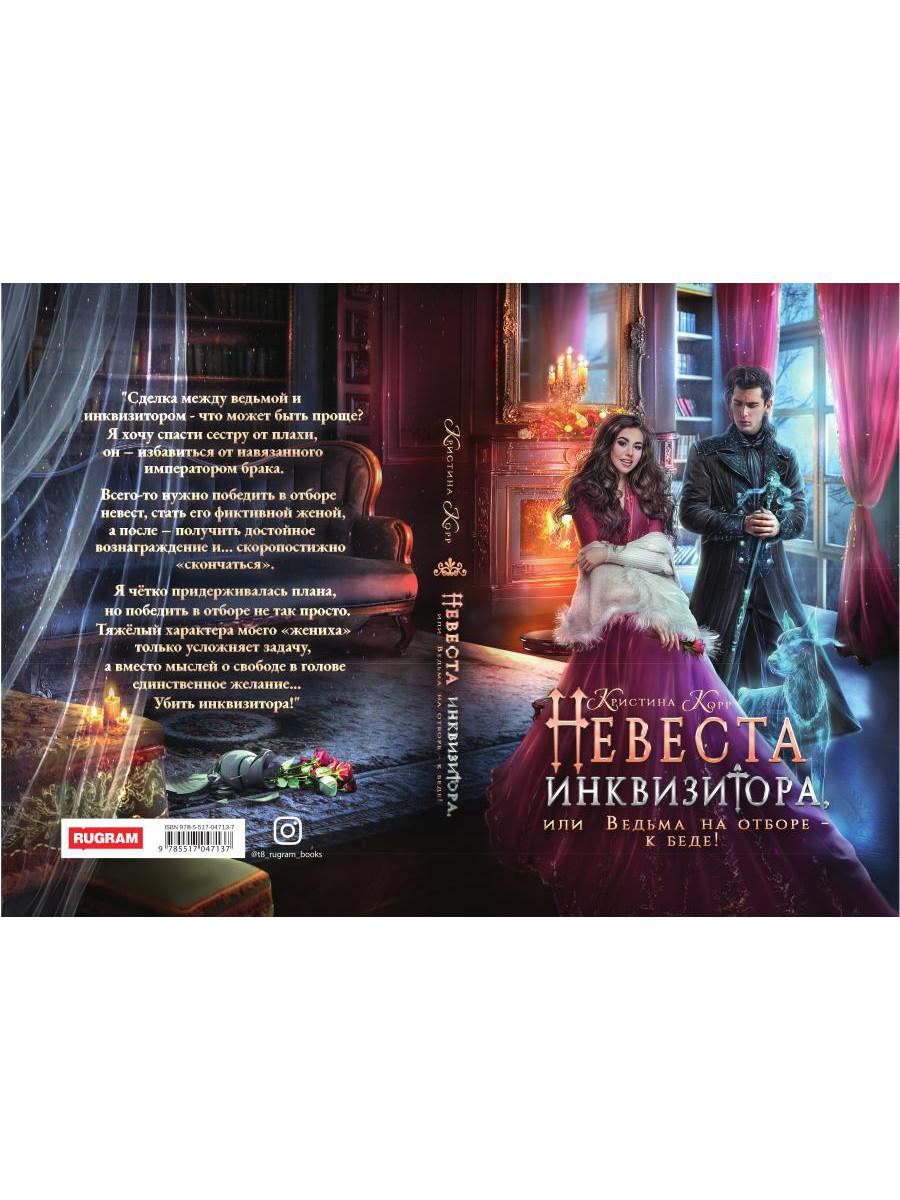 Невеста инквизитора, или Ведьма на отборе - к беде!