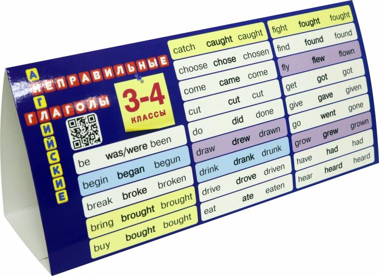 АНГЛ.ЯЗ. НАСТОЛЬНАЯ ТАБЛИЦА-ДОМИК. НЕПРАВИЛЬНЫЕ ГЛАГОЛЫ. 3-4 КЛАССЫ. ФГОС