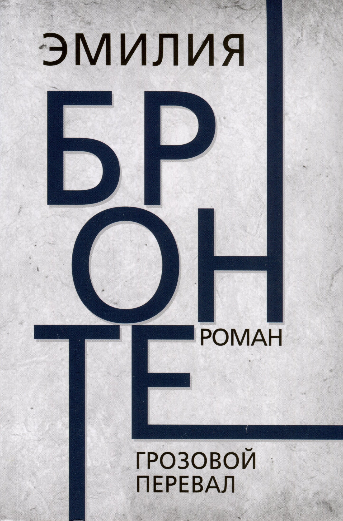 Грозовой перевал