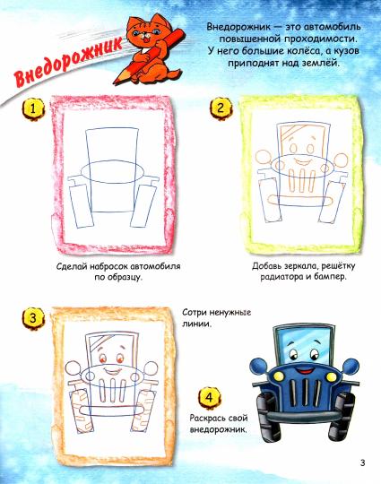 ОК УРсК Транспорт. Учимся рисовать с котенком. Орехов А.А.