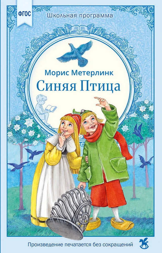 Синяя птица: сказка
