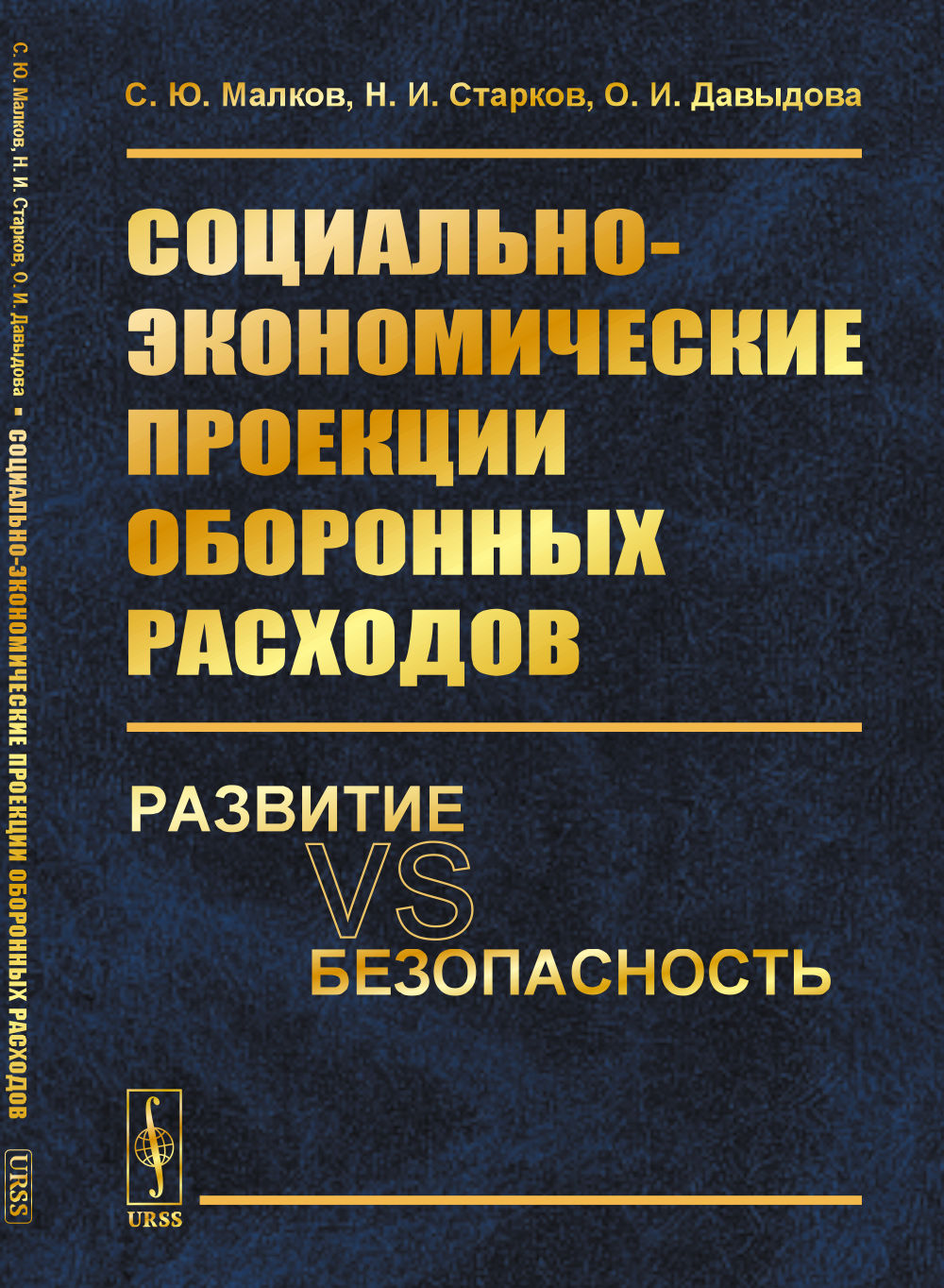 Социально-экономические проекции оборонных расходов: Развитие vs безопасность