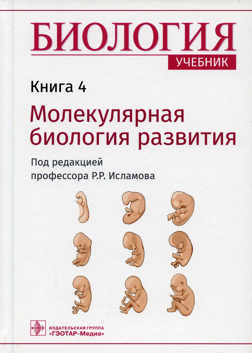 Биология : учебник : в 8 кн. / под ред. Р. Р. Исламова. — Москва : ГЭОТАР-Медиа, 2022. — Кн. 4. Молекулярная биология развития. — 184 с. : ил.