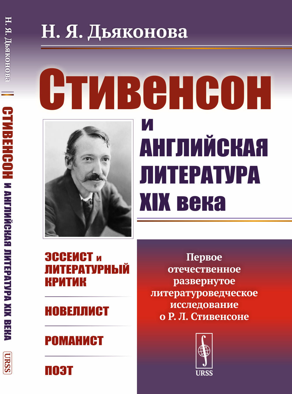 Стивенсон и английская литература XIX века. (Первое отечественное развернутое литературоведческое исследование о Р.Л. Стивенсоне: Эссеист и литературный критик. Новелlist. Romanist.Poet)