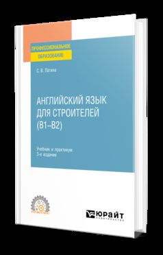 АНГЛИЙСКИЙ ЯЗЫК ДЛЯ СТРОИТЕЛЕЙ (B1–B2) 3-е изд., испр. и доп. Учебник и практикум для СПО