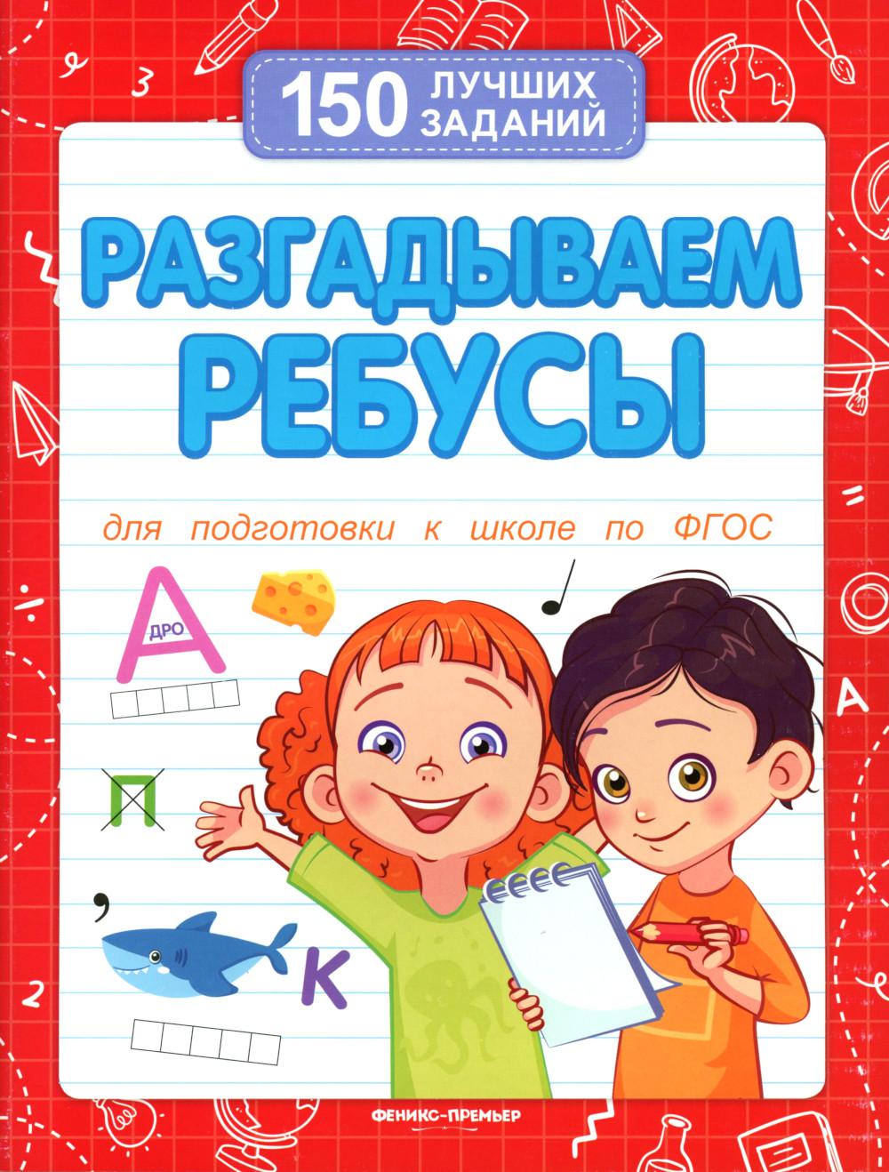 Разгадываем ребусы (для подготовки к школе) дп