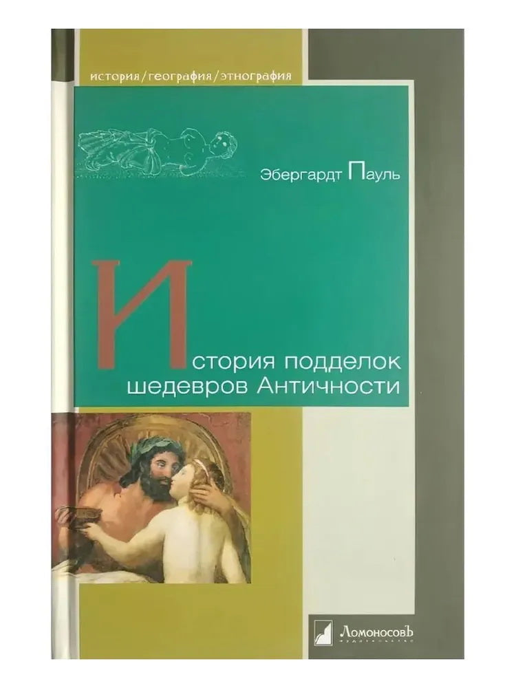 История подделок шедевров Античности