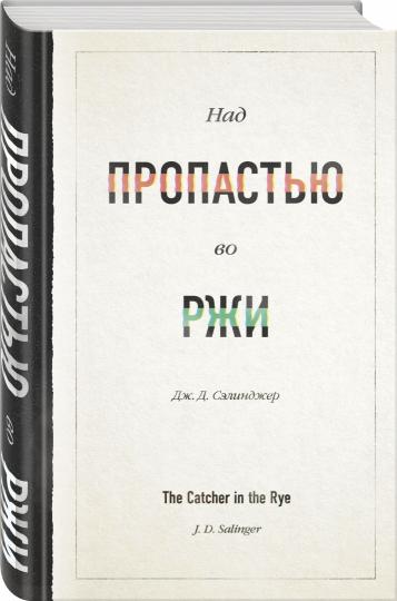 Над пропастью во ржи