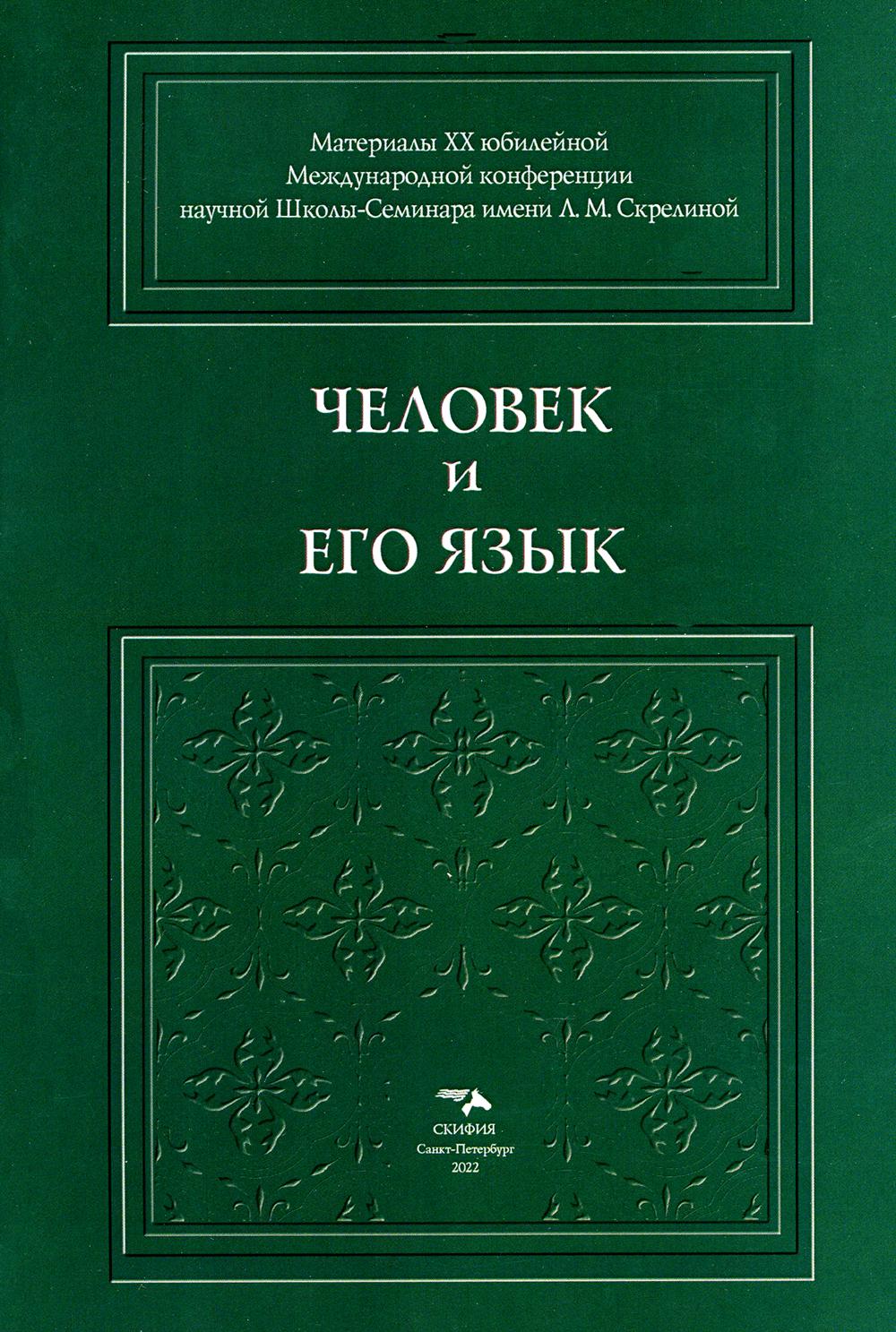 Человек и его язык 978-5-00025-279-6