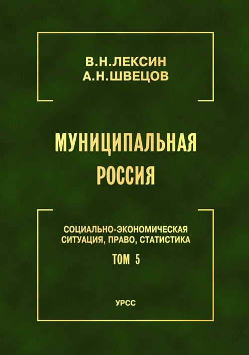Муниципальная Россия: Социально-экономическая ситуация, право, статистика (энциклопедический справочник). Т.5: Города и районы Восточной Сибири и Дальнего Востока