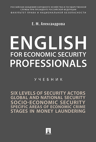English for Economic Security Professionals.Уч.-М.:РГ-Пресс,2025. /=249791/