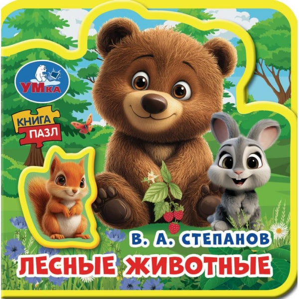 Лесные животные. Степанов В.А. (eva с пазлами 102х102мм 5 разв. 5 пазл) Умка в кор.40шт