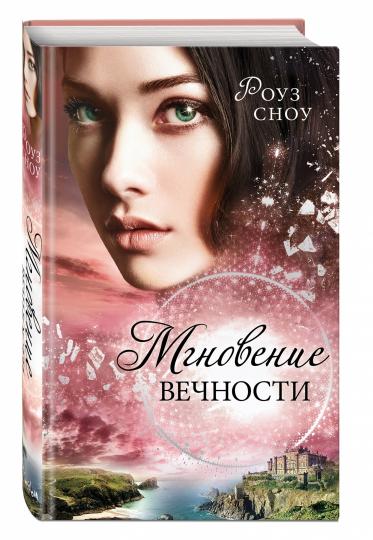 Мгновение вечности (#1)