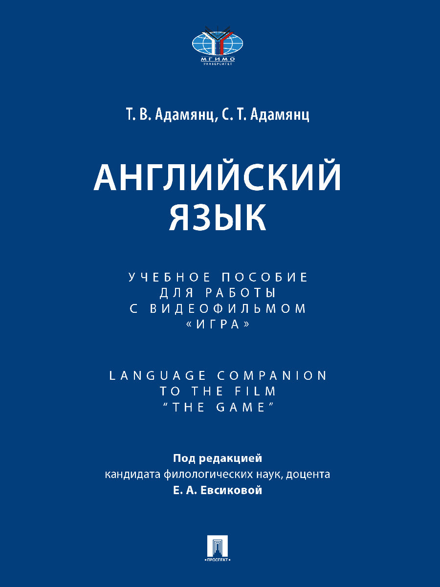 Английский язык. Уч. пос. для работы с видеофильмом «Игра». Language Companion to the Film “The Game”.-М.:Проспект,2026.