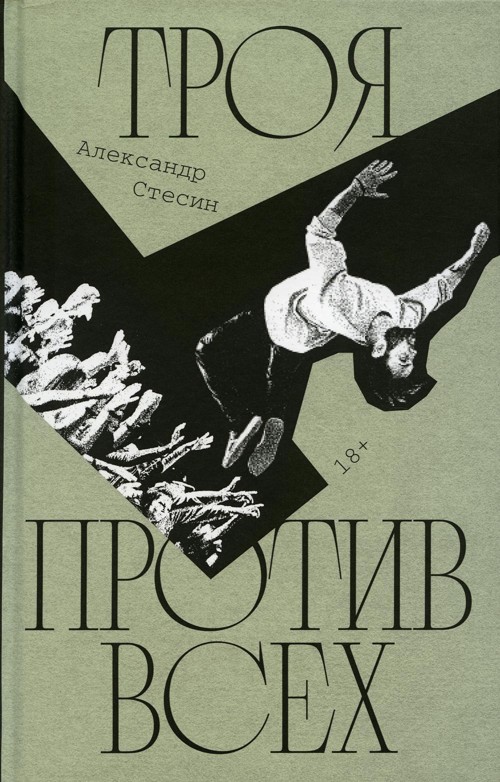 Троя против всех: Роман
