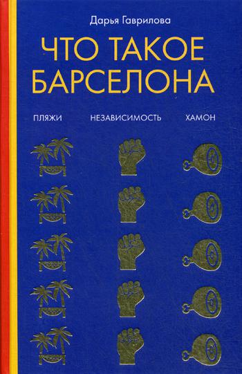 Что такое Барселона. Хамон, пляжи, независтимость. Гаврилова Д.