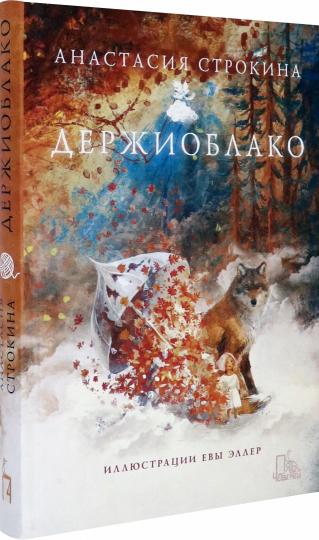 Строкина. Держиоблако