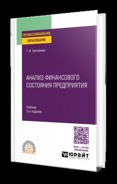 АНАЛИЗ ФИНАНСОВОГО СОСТОЯНИЯ ПРЕДПРИЯТИЯ 3-е изд., пер. и доп. Учебник для СПО
