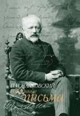 Избранные письма / составление и комментарии Н.Н. Синьковской