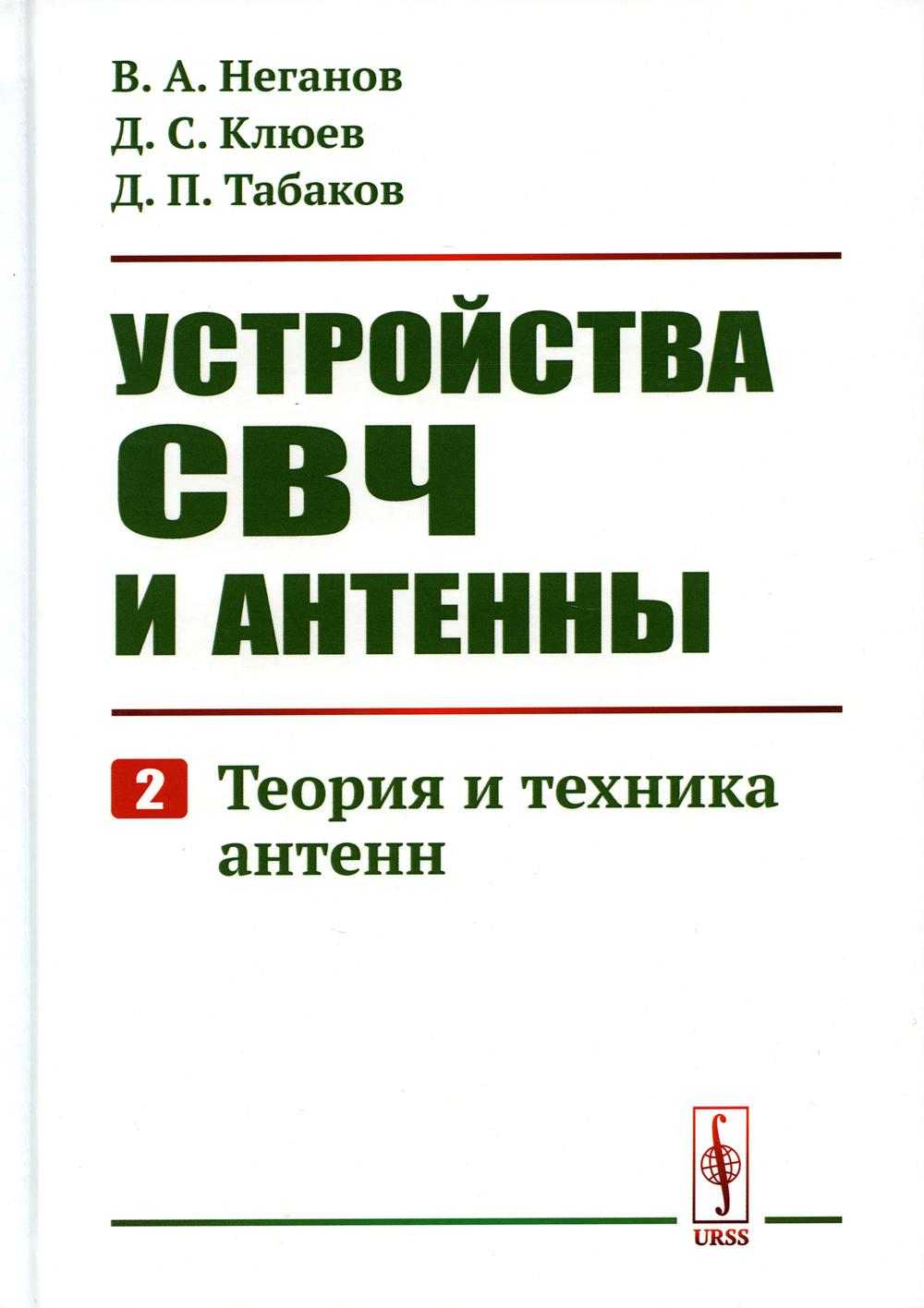 Устройства СВЧ и антенны. Часть 2: Теория и техника антенны