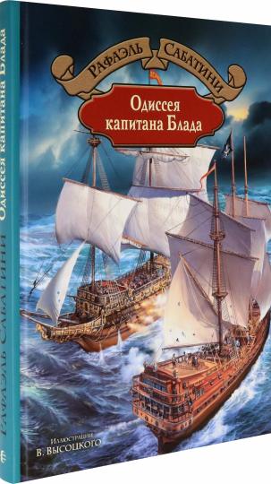 Сабатини. Одиссея капитана Блада