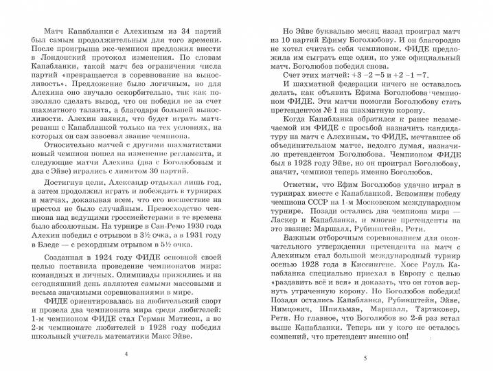 Александр Алехин учит реализации преимущества. Решебник по партиям чемпиона мира по шахматам