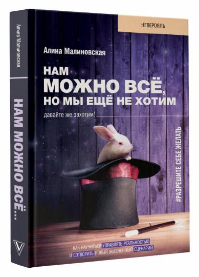 Нам можно всё, но мы ещё не хотим. Давайте же захотим!