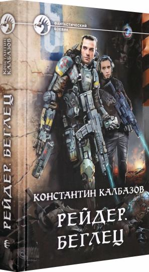 Рейдер. Беглец