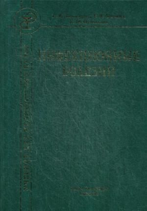 Инфекционные болезни. Учебник. 9-е изд., испр. и доп