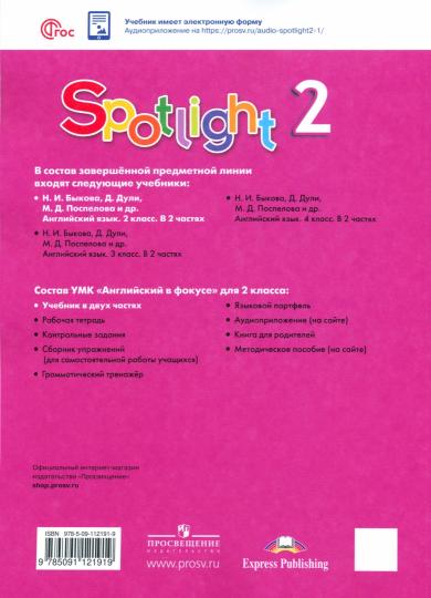 Быкова Английский в фокусе (Spotlight). 2 кл. (Приложение 1) Учебник. В 2-х чч. Часть 1. (15-е издание)
