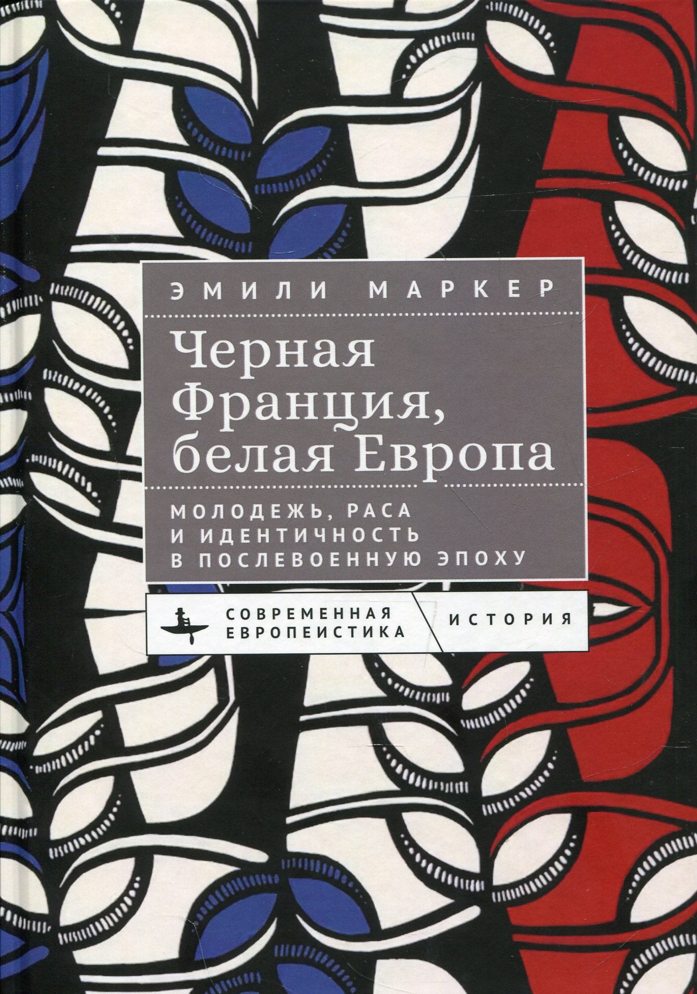 Черная Франция, белая Европа. Молодежь, раса и идентичность в послевоенную эпоху