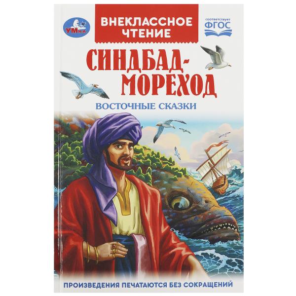 Синдбад - мореход. Восточные сказки. Внеclassсное чтение. 125х195мм. 7БЦ. 144 pièces. Умка в кор.24шт