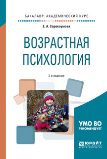 Возрастная психология 2-е изд. , испр. И доп. Учебное пособие для академического бакалавриата